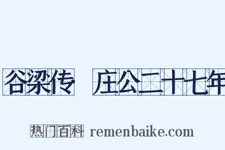 谷梁传·庄公二十七年是什么意思的图片